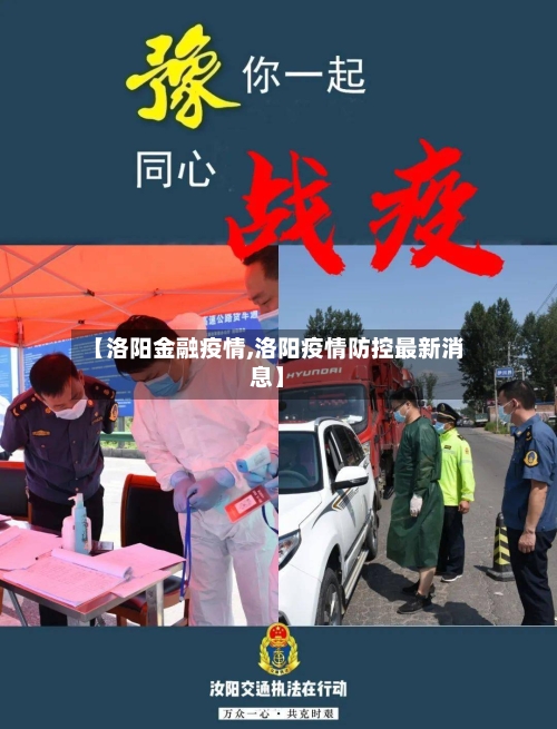 【洛阳金融疫情,洛阳疫情防控最新消息】