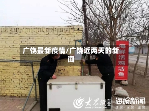 广饶最新疫情/广饶近两天的新闻-第2张图片