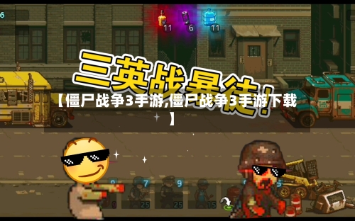 【僵尸战争3手游,僵尸战争3手游下载】