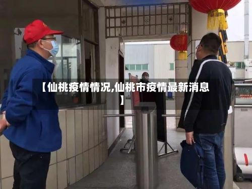 【仙桃疫情情况,仙桃市疫情最新消息】-第3张图片