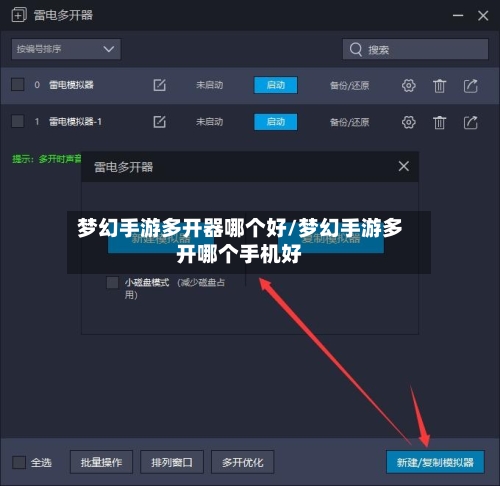 梦幻手游多开器哪个好/梦幻手游多开哪个手机好