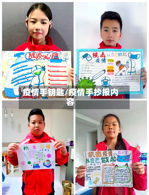 疫情手钥匙/疫情手抄报内容
