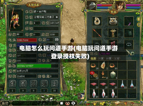 电脑怎么玩问道手游(电脑玩问道手游登录授权失败)
