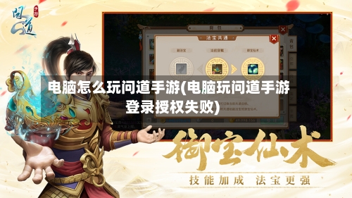 电脑怎么玩问道手游(电脑玩问道手游登录授权失败)-第2张图片