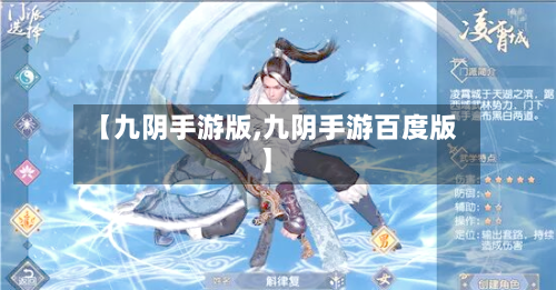 【九阴手游版,九阴手游百度版】-第2张图片
