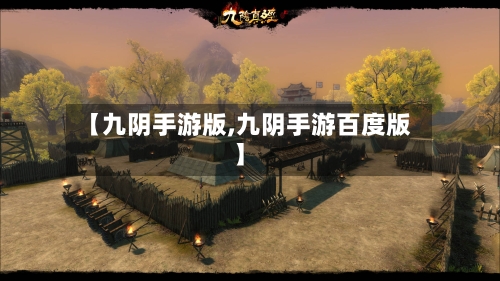 【九阴手游版,九阴手游百度版】-第3张图片