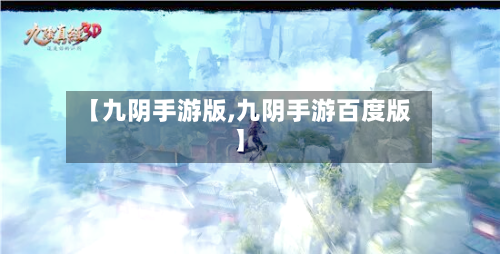 【九阴手游版,九阴手游百度版】