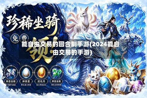 能自由交易的回合制手游(2024能自由交易的手游)-第2张图片