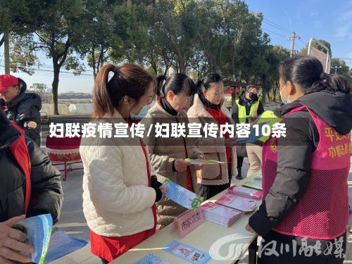 妇联疫情宣传/妇联宣传内容10条