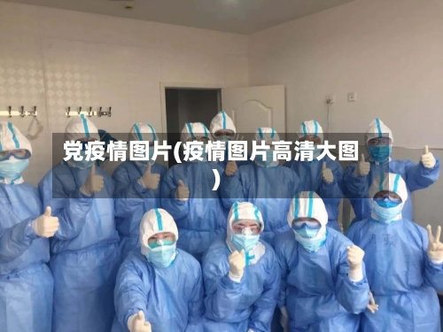 党疫情图片(疫情图片高清大图)