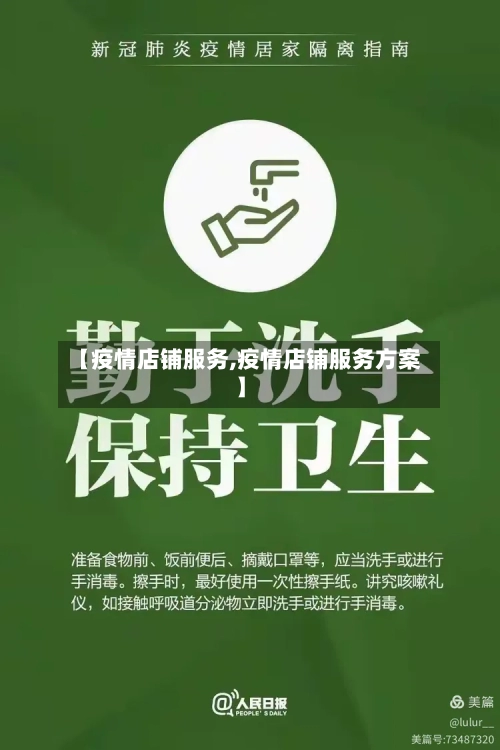 【疫情店铺服务,疫情店铺服务方案】