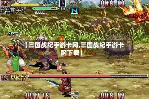 【三国战纪手游卡网,三国战纪手游卡网下载】