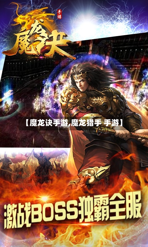 【魔龙诀手游,魔龙猎手 手游】