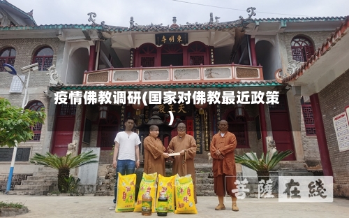 疫情佛教调研(国家对佛教最近政策)