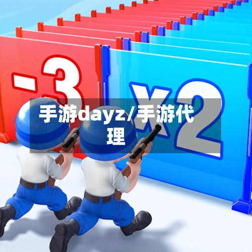 手游dayz/手游代理-第2张图片