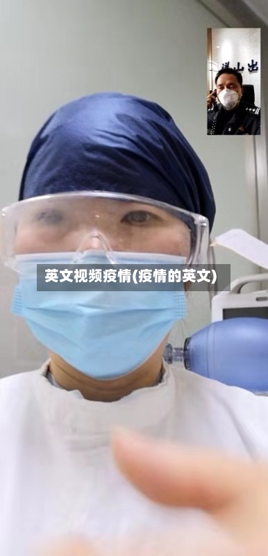 英文视频疫情(疫情的英文)