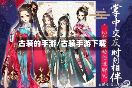 古装的手游/古装手游下载