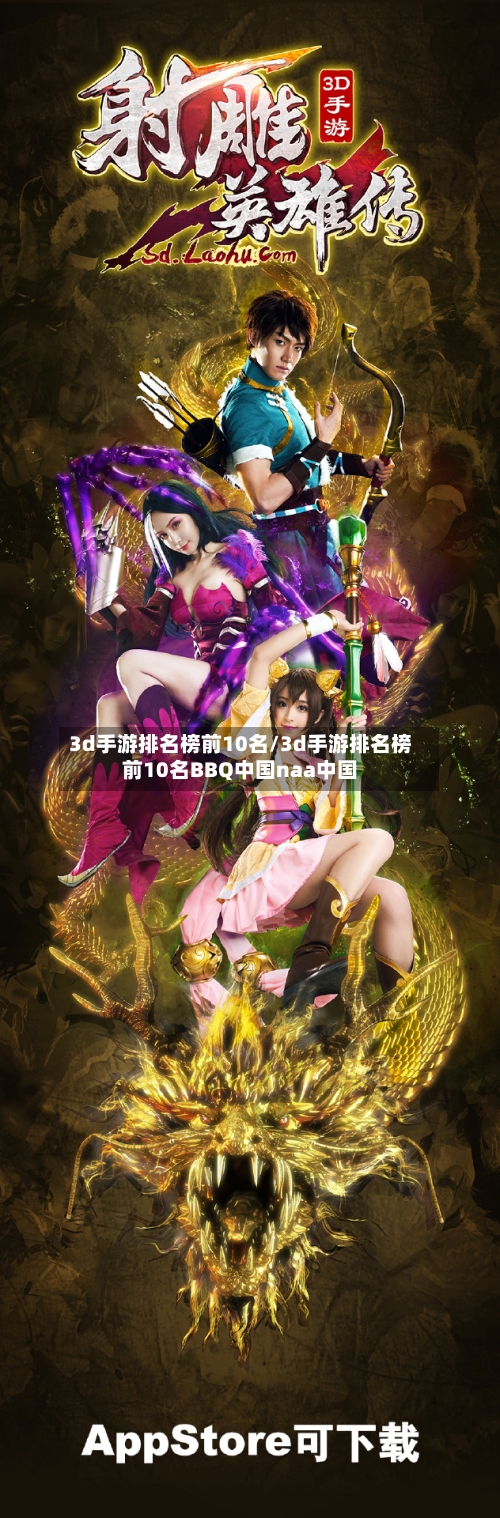 3d手游排名榜前10名/3d手游排名榜前10名BBQ中国naa中国-第2张图片