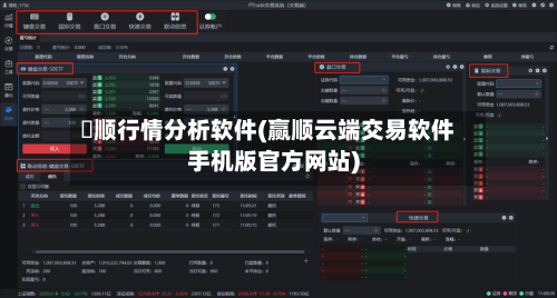 贏顺行情分析软件(赢顺云端交易软件手机版官方网站)