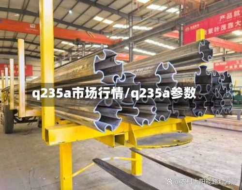 q235a市场行情/q235a参数-第3张图片