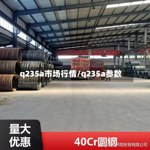 q235a市场行情/q235a参数-第2张图片