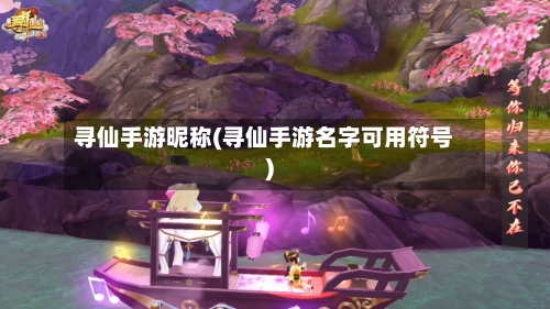 寻仙手游昵称(寻仙手游名字可用符号)