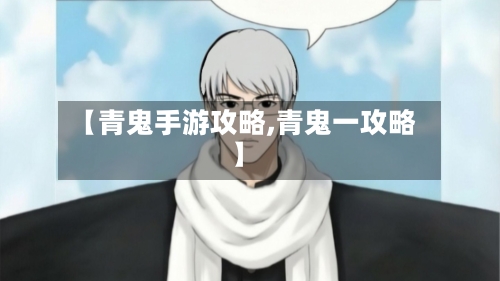 【青鬼手游攻略,青鬼一攻略】