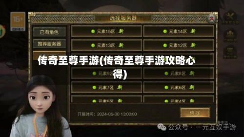 传奇至尊手游(传奇至尊手游攻略心得)