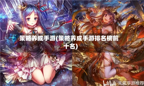 策略养成手游(策略养成手游排名榜前十名)