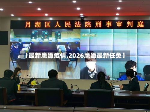 【最新鹰潭疫情,2026鹰潭最新任免】