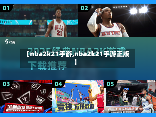 【nba2k21手游,nba2k21手游正版】