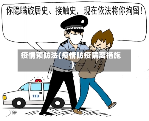 疫情预防法(疫情防疫隔离措施)