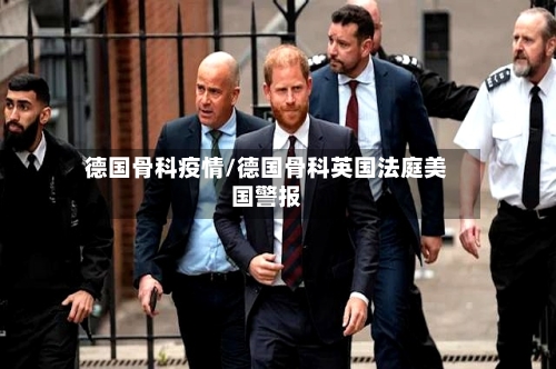 德国骨科疫情/德国骨科英国法庭美国警报