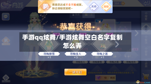 手游qq炫舞/手游炫舞空白名字复制怎么弄-第2张图片