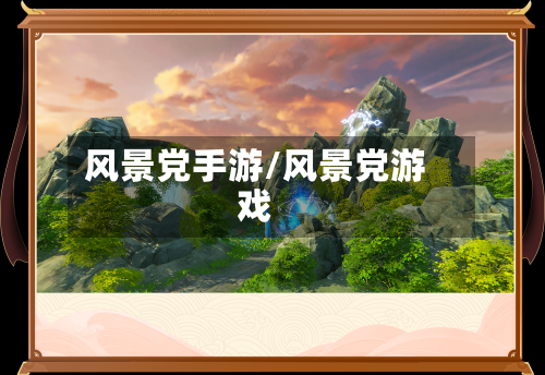 风景党手游/风景党游戏-第2张图片