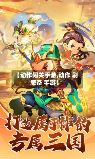 【动作闯关手游,动作 刷装备 手游】