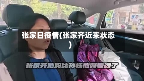 张家日疫情(张家齐近来状态)-第2张图片