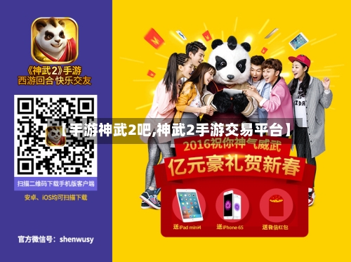 【手游神武2吧,神武2手游交易平台】-第2张图片