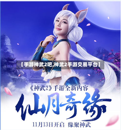 【手游神武2吧,神武2手游交易平台】