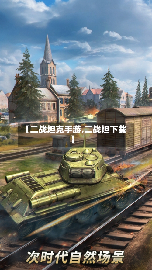 【二战坦克手游,二战坦下载】-第3张图片