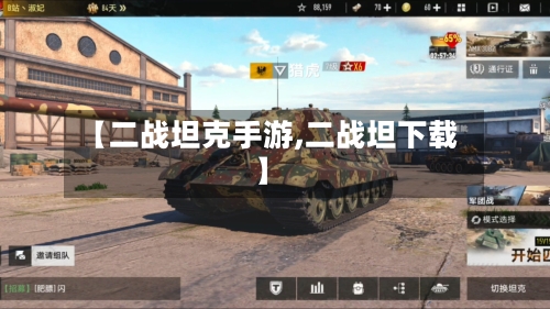 【二战坦克手游,二战坦下载】-第2张图片