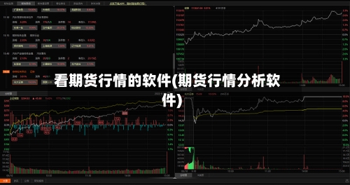 看期货行情的软件(期货行情分析软件)