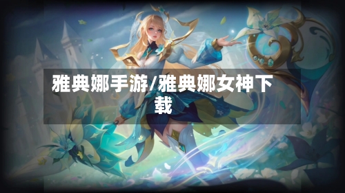 雅典娜手游/雅典娜女神下载-第2张图片