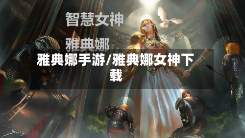 雅典娜手游/雅典娜女神下载-第3张图片