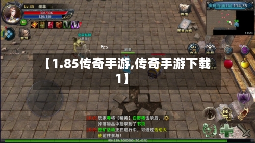 【1.85传奇手游,传奇手游下载1】