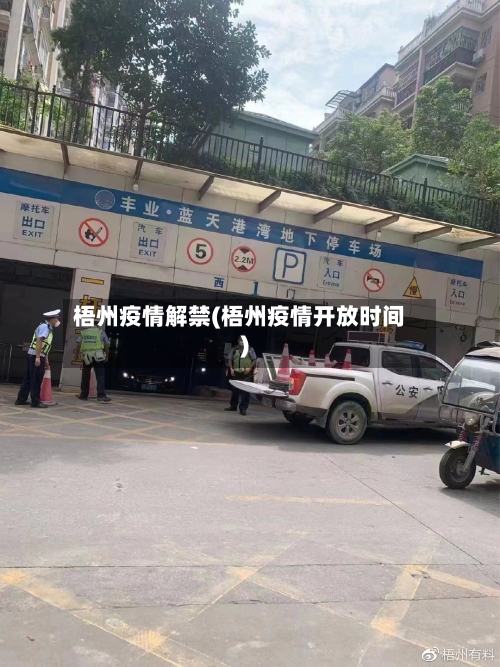 梧州疫情解禁(梧州疫情开放时间)-第2张图片