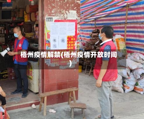 梧州疫情解禁(梧州疫情开放时间)