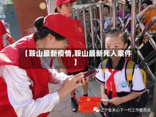 【鞍山最新疫情,鞍山最新死人案件】