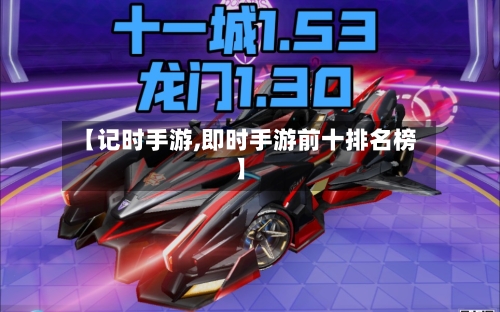 【记时手游,即时手游前十排名榜】