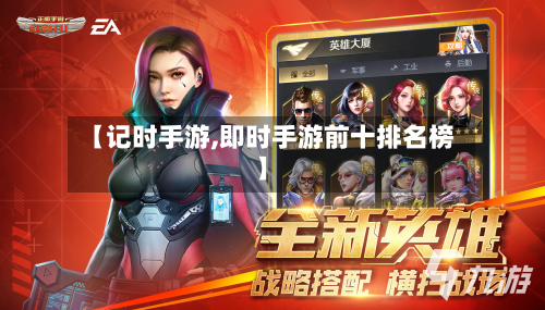 【记时手游,即时手游前十排名榜】-第2张图片